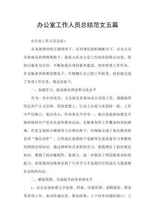 办公室工作人员总结范文五篇