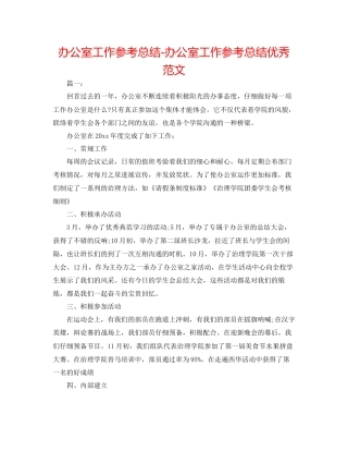 办公室工作参考总结办公室工作参考总结优秀范文