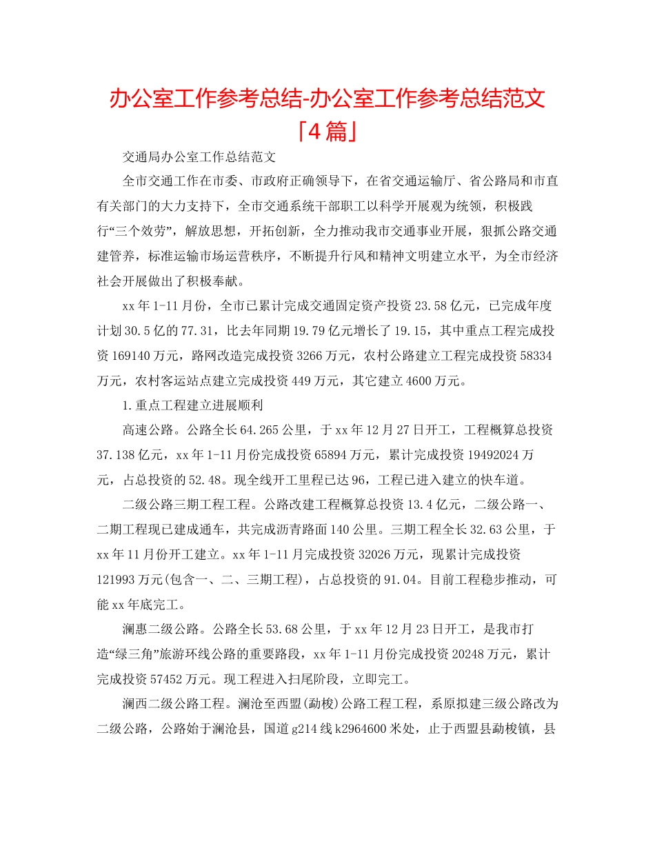 办公室工作参考总结办公室工作参考总结范文「4篇」_第1页