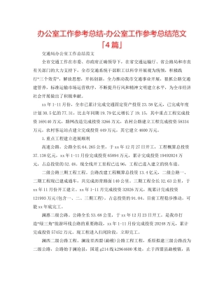 办公室工作参考总结办公室工作参考总结范文「4篇」