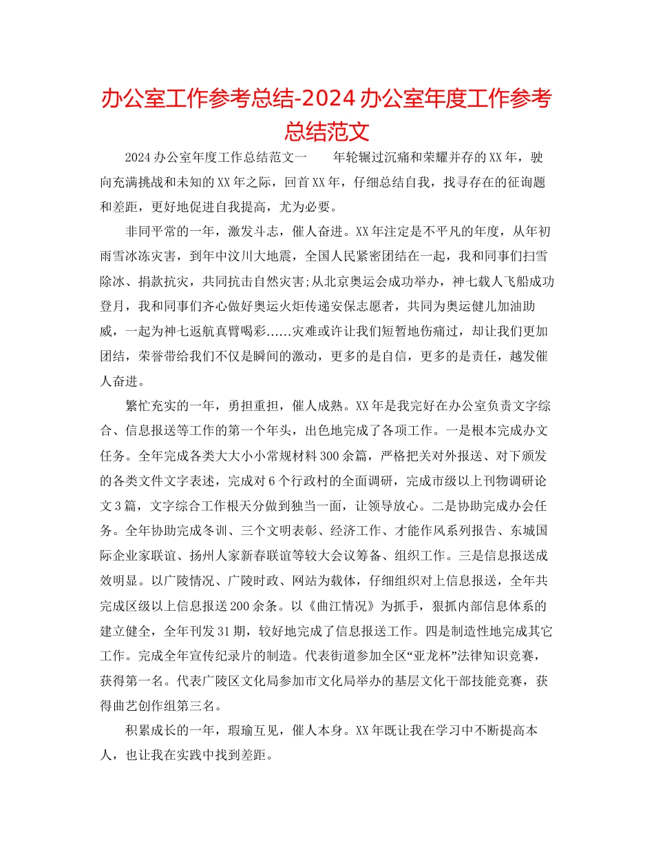 办公室工作参考总结办公室年度工作参考总结范文_第1页