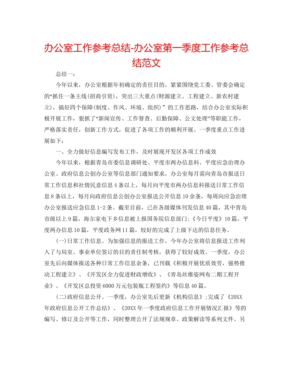 办公室工作参考总结办公室第一季度工作参考总结范文_第1页