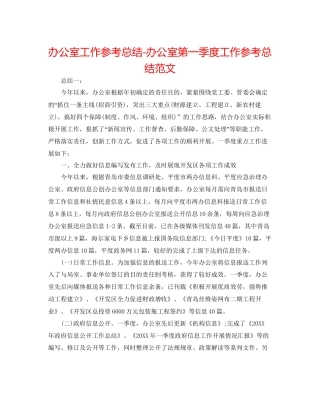 办公室工作参考总结办公室第一季度工作参考总结范文