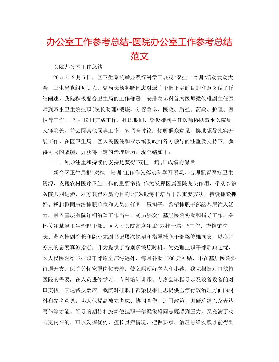办公室工作参考总结医院办公室工作参考总结范文_第1页