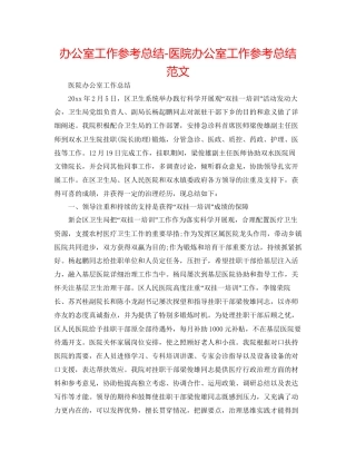 办公室工作参考总结医院办公室工作参考总结范文