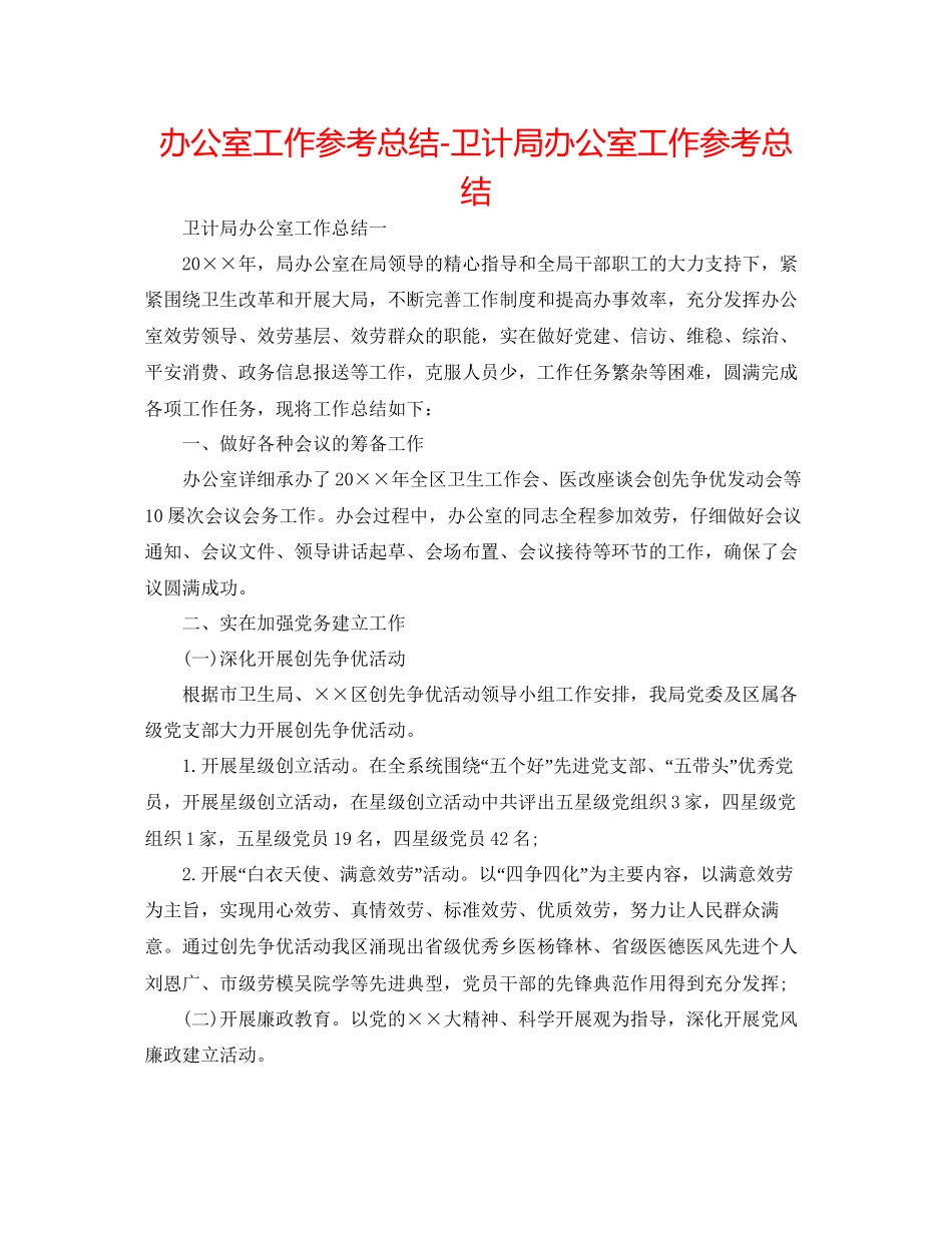 办公室工作参考总结卫计局办公室工作参考总结_第1页