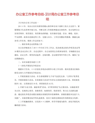 办公室工作参考总结卫计局办公室工作参考总结