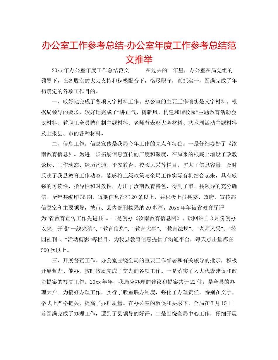 办公室工作参考总结办公室年度工作参考总结范文推荐_第1页