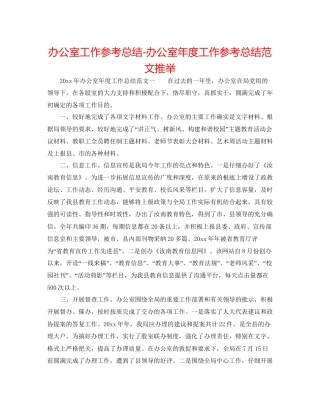办公室工作参考总结办公室年度工作参考总结范文推荐