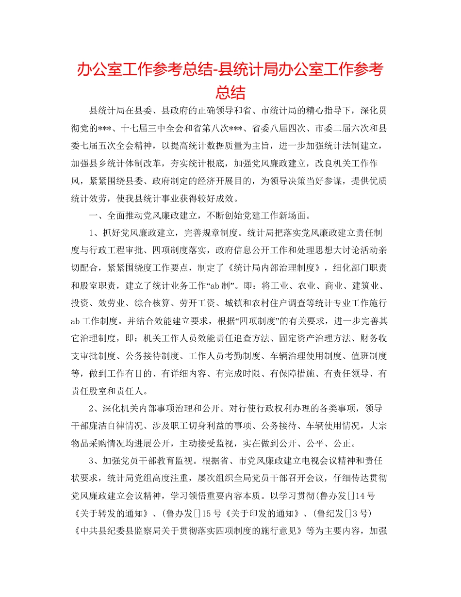 办公室工作参考总结县统计局办公室工作参考总结_第1页