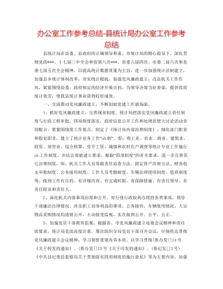 办公室工作参考总结县统计局办公室工作参考总结
