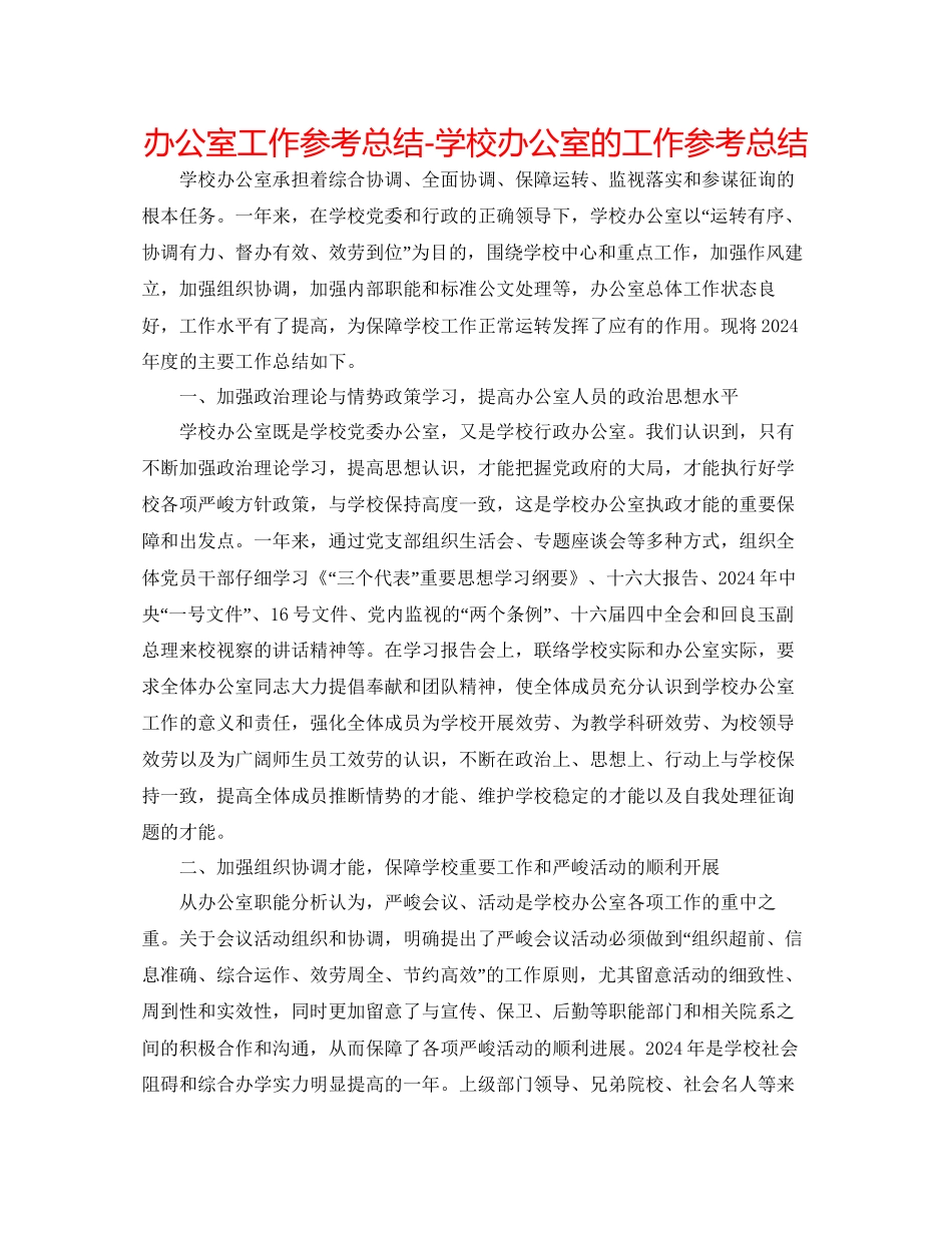 办公室工作参考总结学校办公室的工作参考总结_第1页