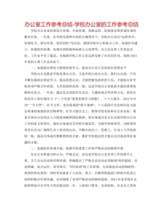 办公室工作参考总结学校办公室的工作参考总结