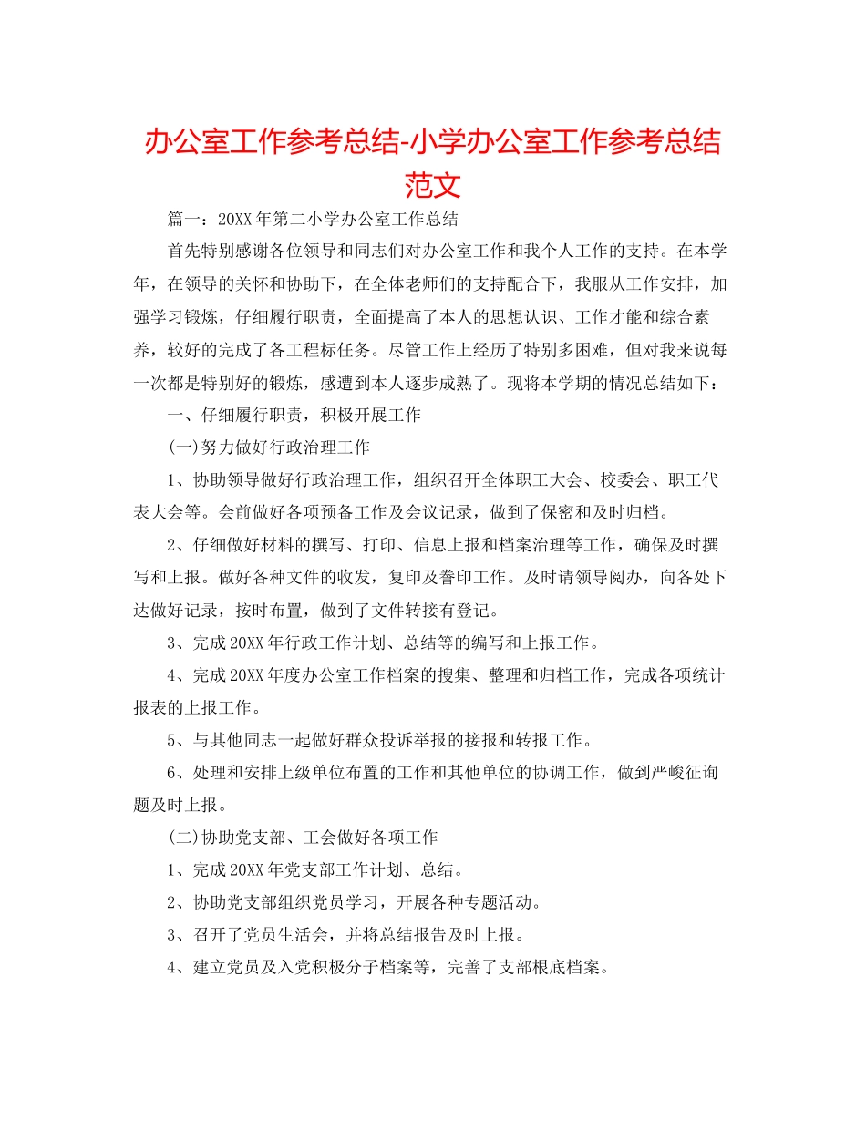 办公室工作参考总结小学办公室工作参考总结范文_第1页