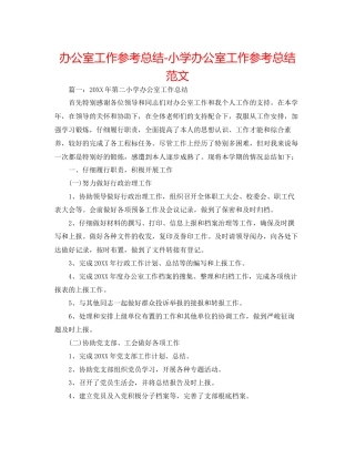办公室工作参考总结小学办公室工作参考总结范文