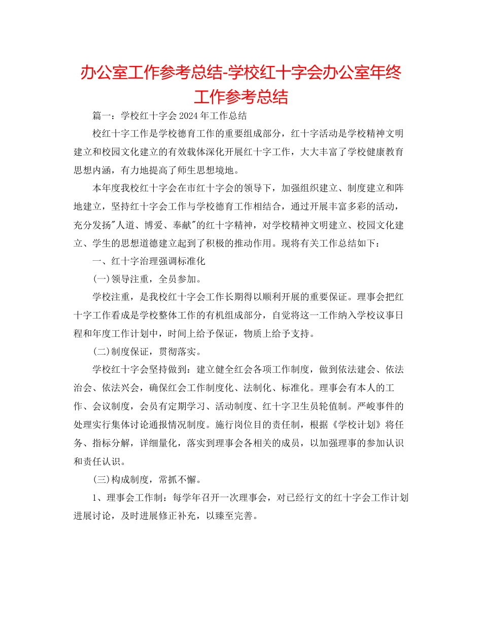办公室工作参考总结学校红十字会办公室年终工作参考总结_第1页