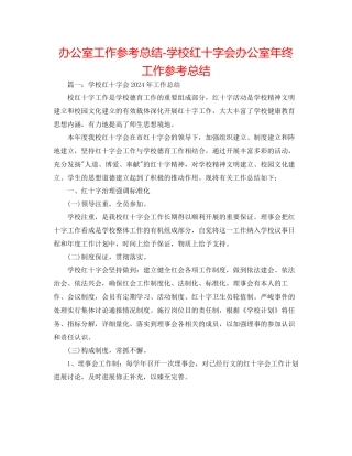 办公室工作参考总结学校红十字会办公室年终工作参考总结