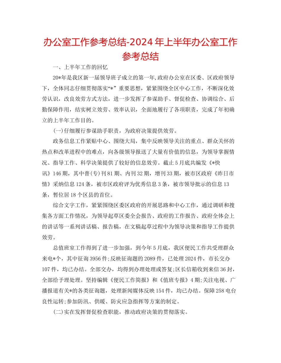 办公室工作参考总结年上半年办公室工作参考总结_第1页