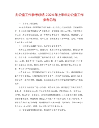 办公室工作参考总结年上半年办公室工作参考总结