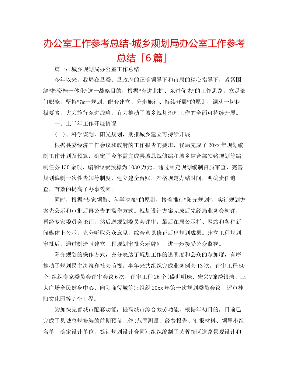 办公室工作参考总结城乡规划局办公室工作参考总结「6篇」_第1页