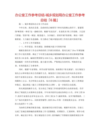 办公室工作参考总结城乡规划局办公室工作参考总结「6篇」