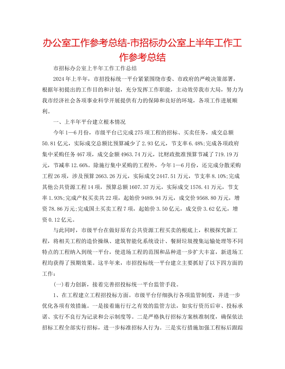 办公室工作参考总结市招标办公室上半年工作工作参考总结_第1页