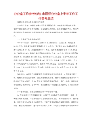 办公室工作参考总结市招标办公室上半年工作工作参考总结