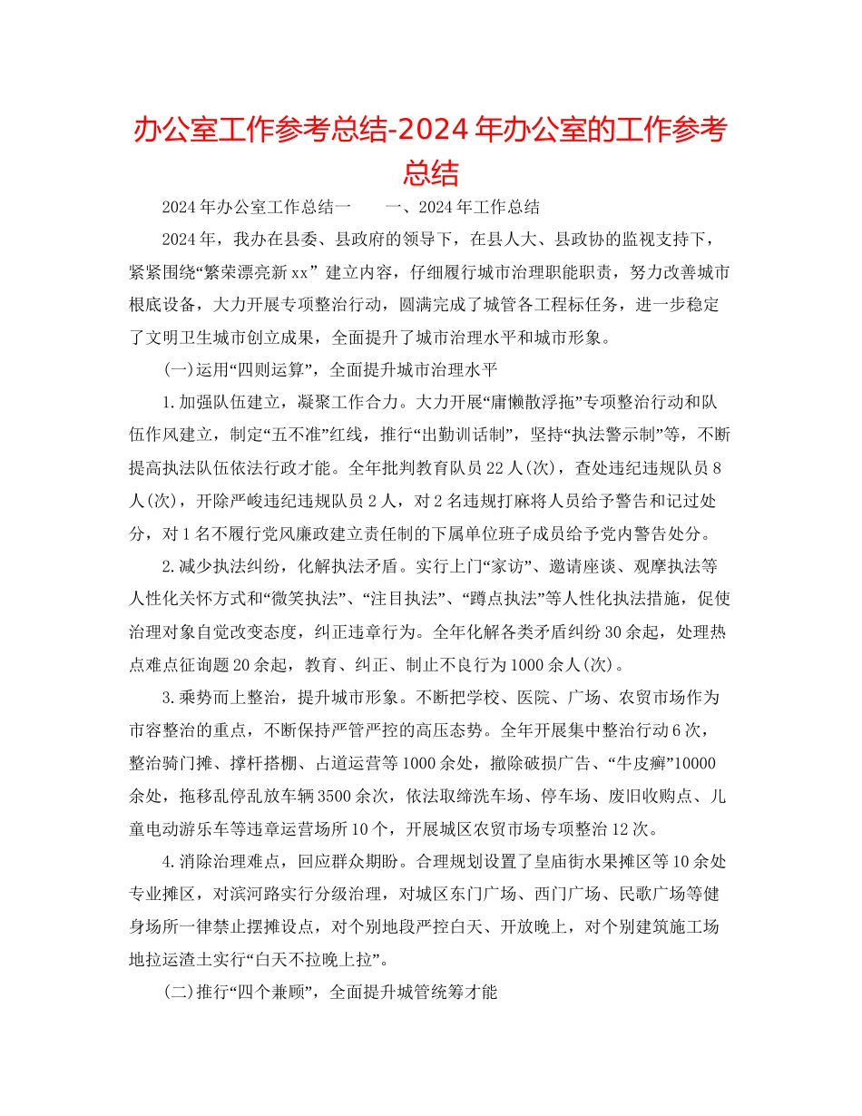 办公室工作参考总结年办公室的工作参考总结_第1页