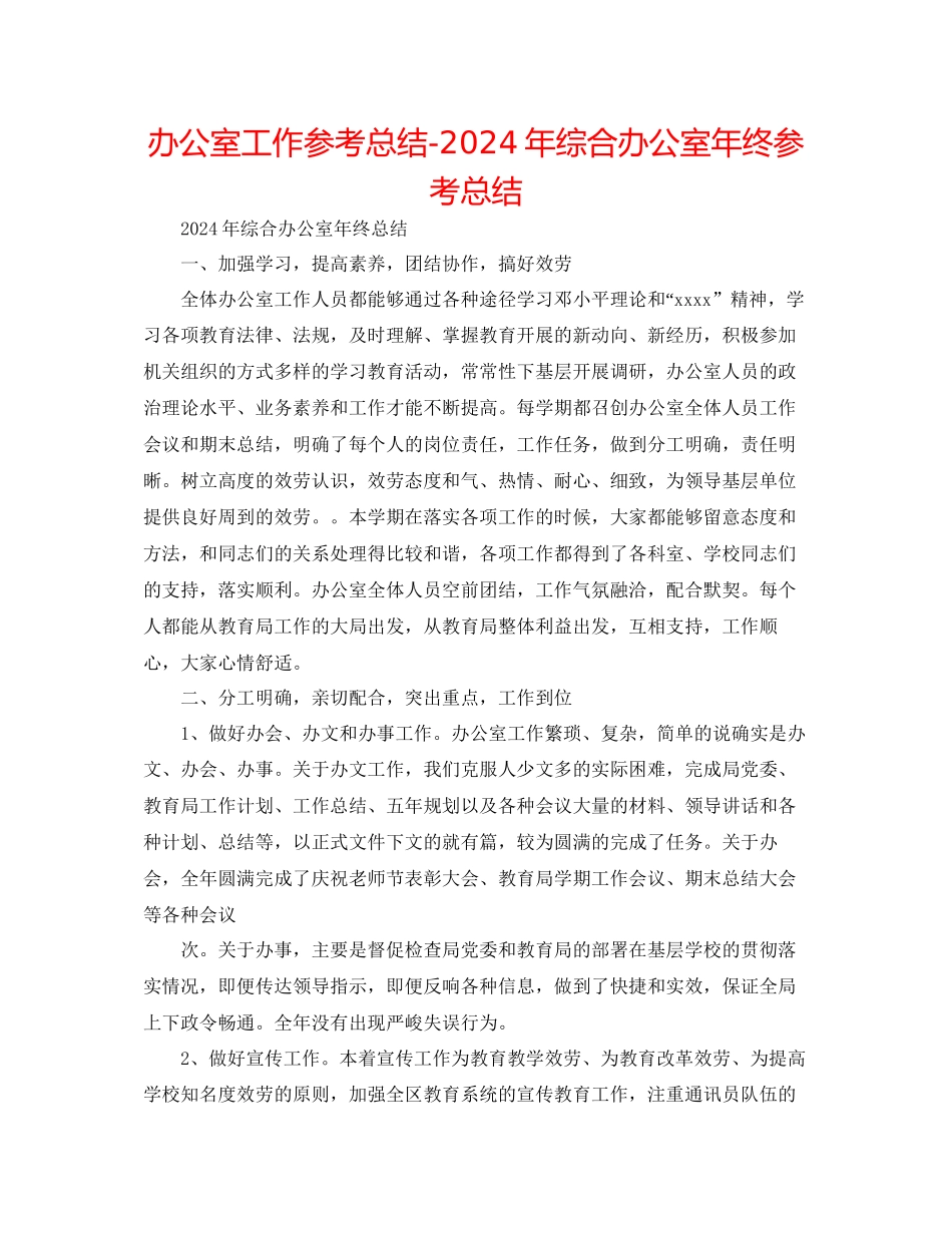 办公室工作参考总结年综合办公室年终参考总结_第1页
