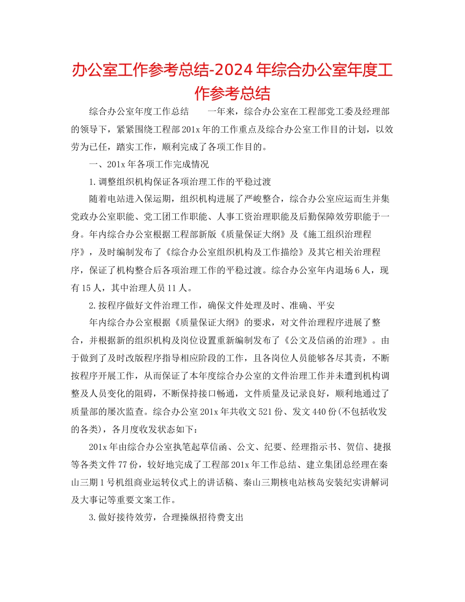 办公室工作参考总结年综合办公室年度工作参考总结_第1页