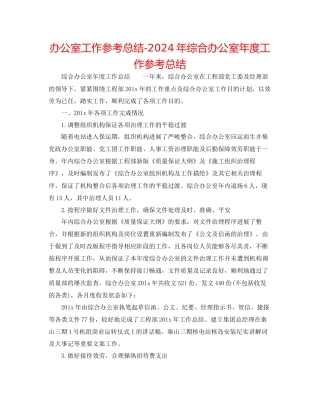 办公室工作参考总结年综合办公室年度工作参考总结