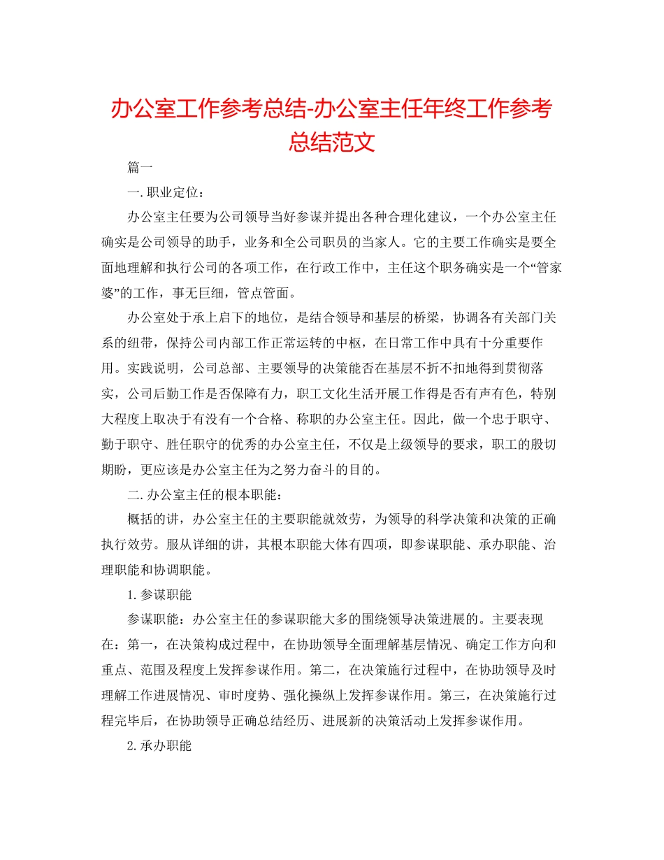 办公室工作参考总结办公室主任年终工作参考总结范文_第1页