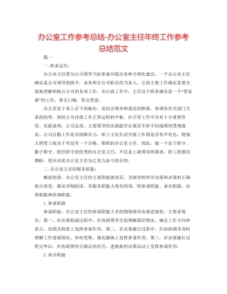 办公室工作参考总结办公室主任年终工作参考总结范文