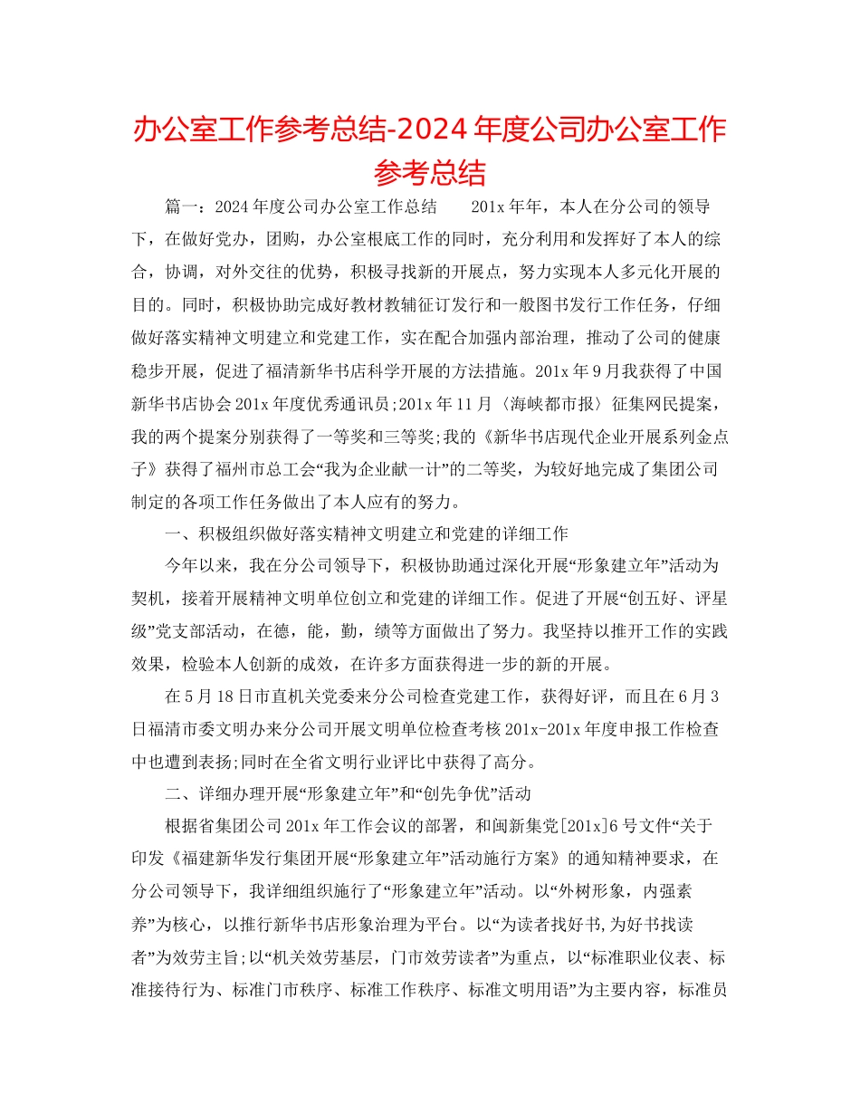 办公室工作参考总结年度公司办公室工作参考总结_第1页