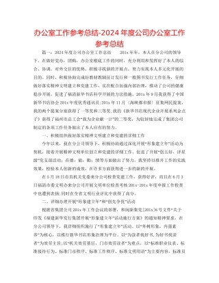 办公室工作参考总结年度公司办公室工作参考总结