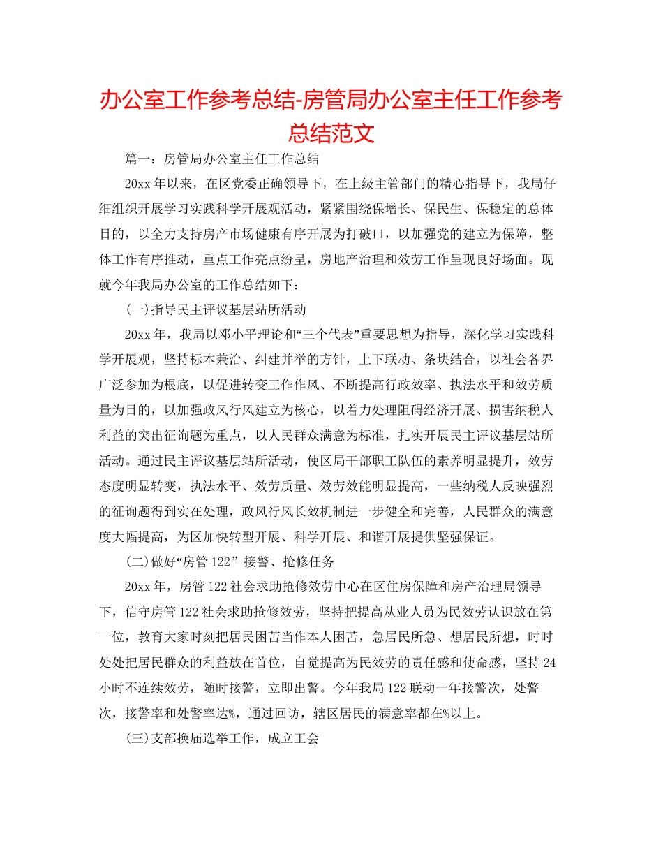 办公室工作参考总结房管局办公室主任工作参考总结范文_第1页