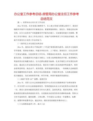 办公室工作参考总结房管局办公室主任工作参考总结范文