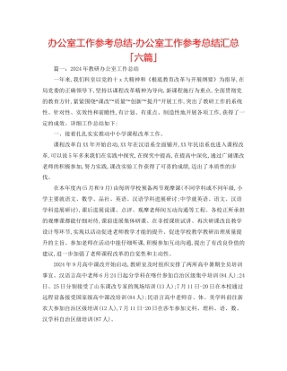 办公室工作参考总结办公室工作参考总结汇总「六篇」