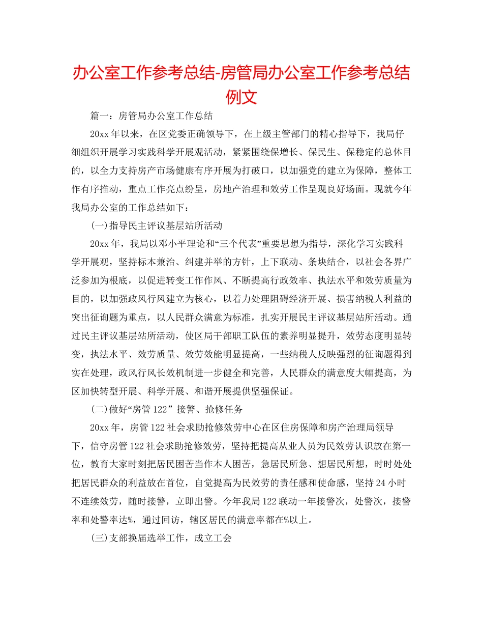 办公室工作参考总结房管局办公室工作参考总结例文_第1页
