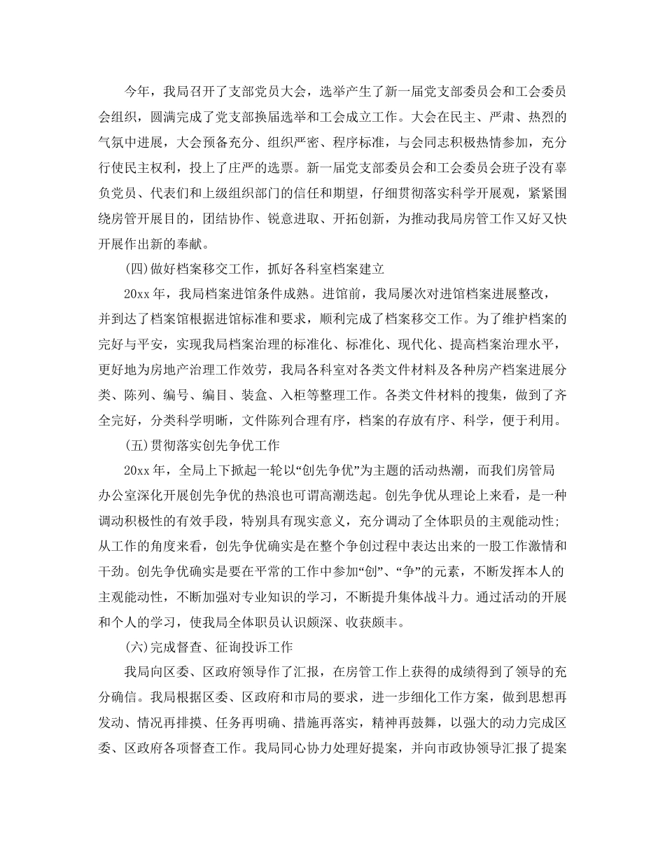 办公室工作参考总结房管局办公室工作参考总结例文_第2页