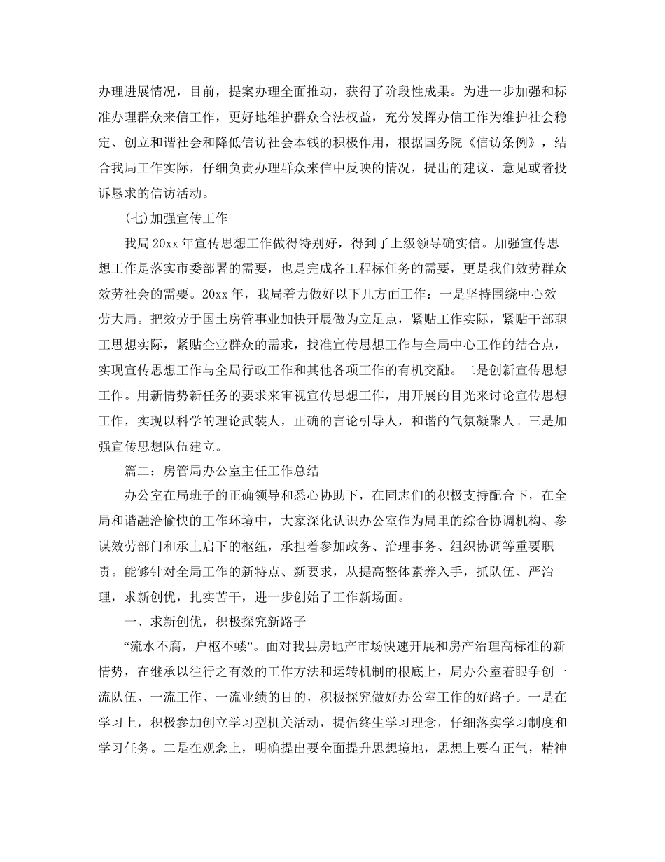 办公室工作参考总结房管局办公室工作参考总结例文_第3页