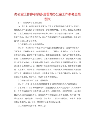 办公室工作参考总结房管局办公室工作参考总结例文