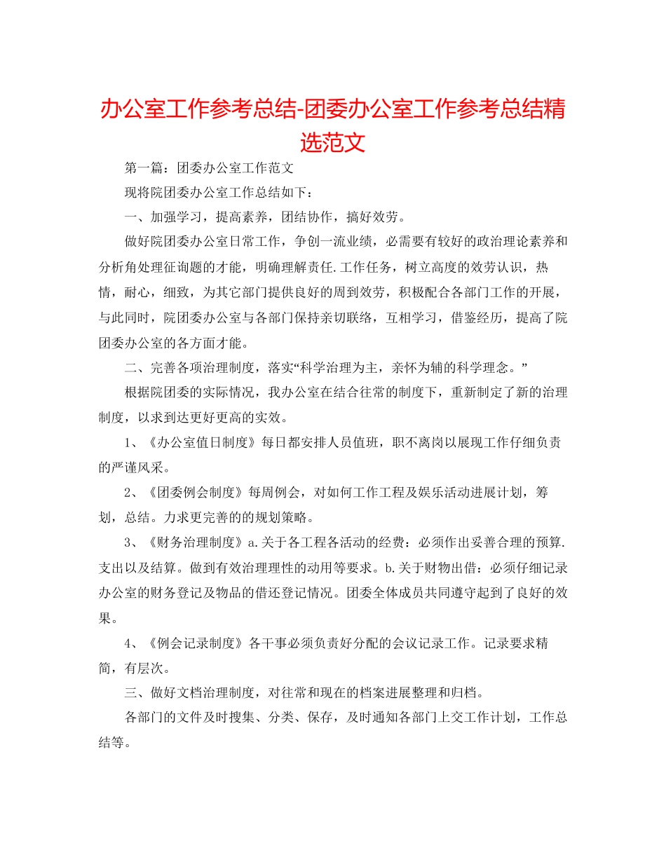 办公室工作参考总结团委办公室工作参考总结精选范文_第1页