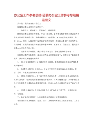 办公室工作参考总结团委办公室工作参考总结精选范文