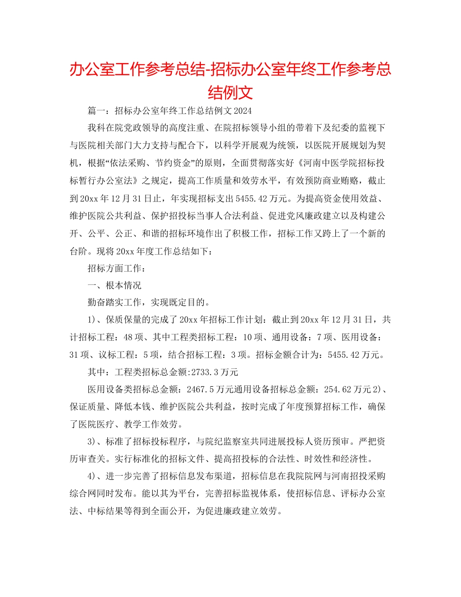 办公室工作参考总结招标办公室年终工作参考总结例文_第1页