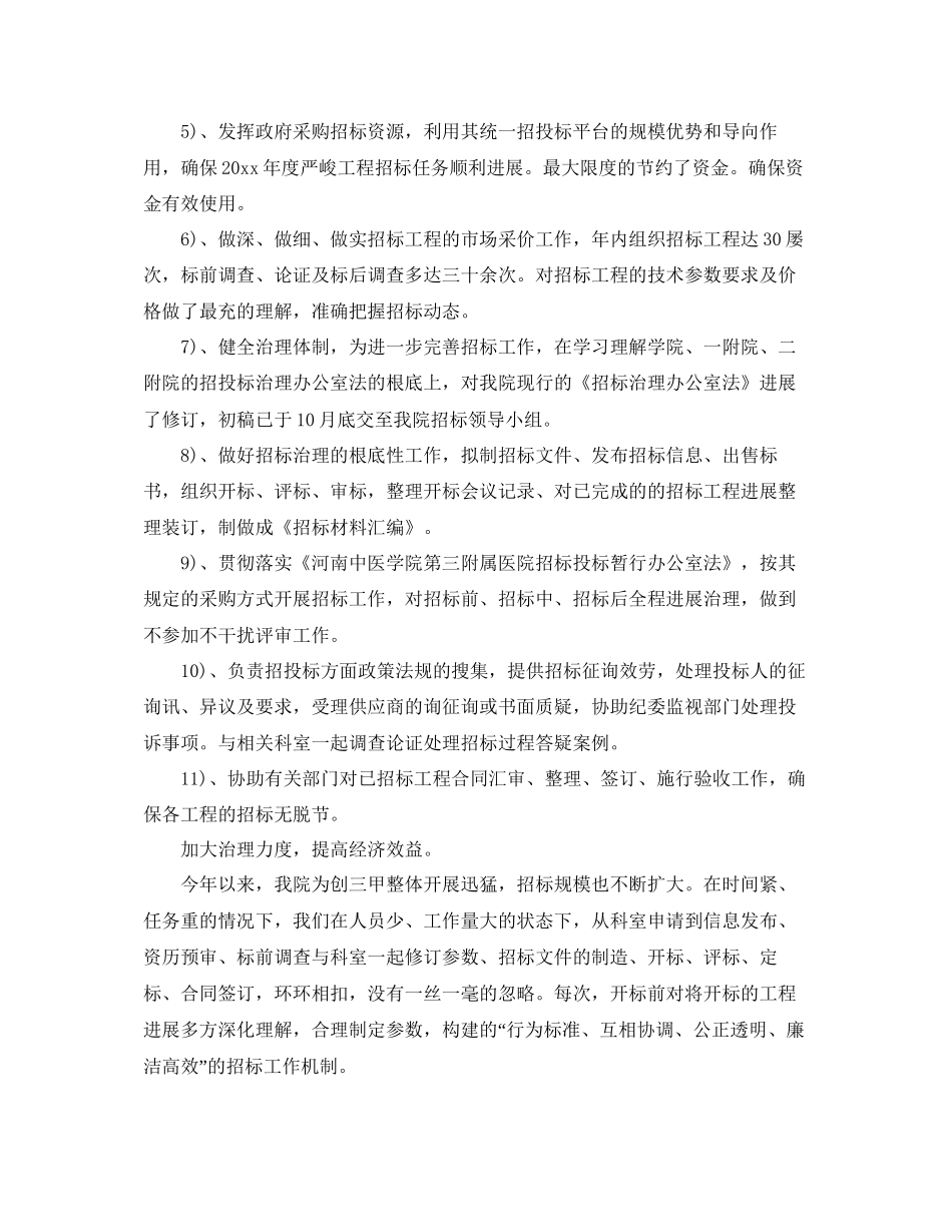 办公室工作参考总结招标办公室年终工作参考总结例文_第2页