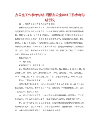 办公室工作参考总结招标办公室年终工作参考总结例文