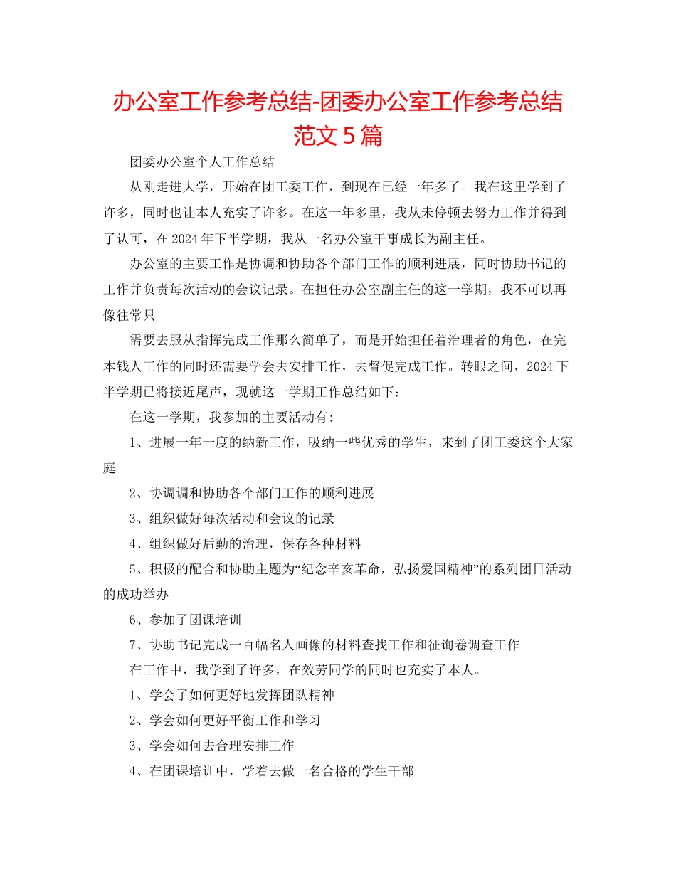 办公室工作参考总结团委办公室工作参考总结范文5篇_第1页