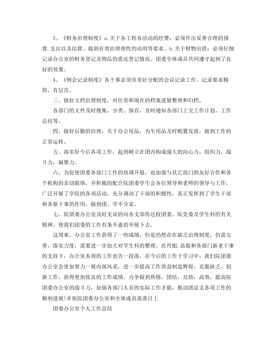 办公室工作参考总结团委办公室工作参考总结范文5篇_第3页