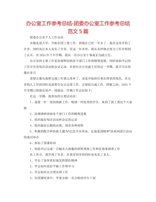 办公室工作参考总结团委办公室工作参考总结范文5篇